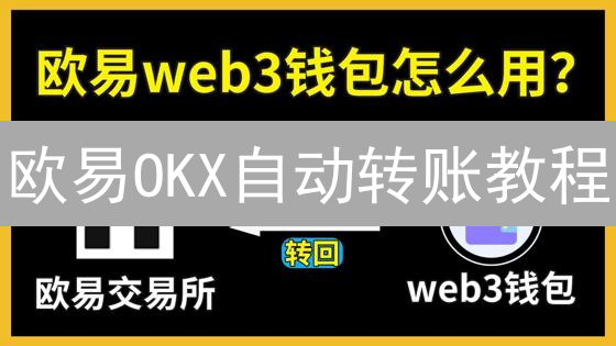 欧易OKX自动转账教程：轻松玩转加密货币定投，告别手动烦恼！