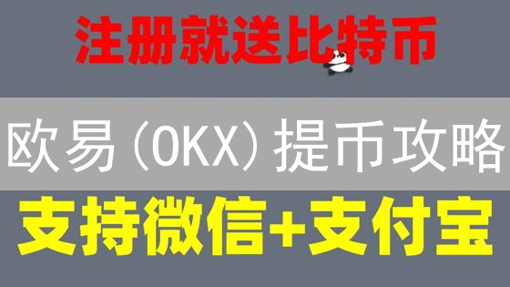 欧易(OKX)提币攻略：手续费大揭秘！省钱技巧分享！