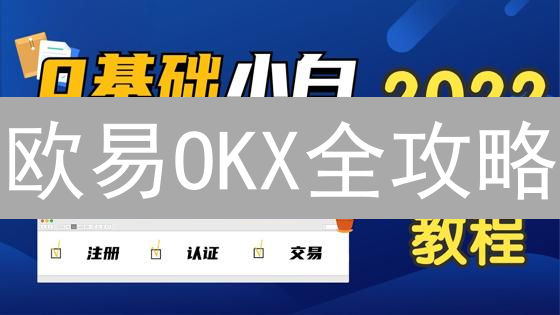 欧易OKX全攻略：新手必看！安全交易，省手续费技巧揭秘！