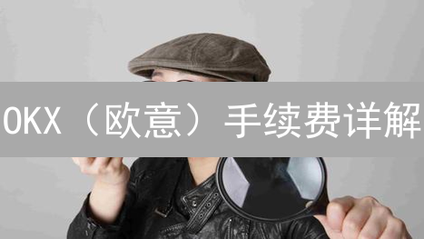 OKX（欧意）手续费详解：如何降低交易成本，提升盈利？