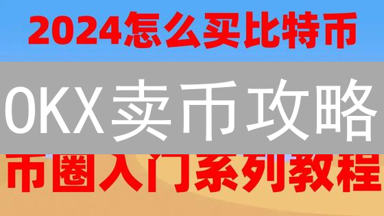 OKX卖币攻略：新手如何快速安全地出售加密货币？