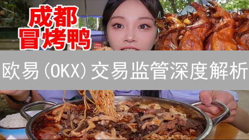 欧意OKX链上转账全攻略：如何安全高效提币？