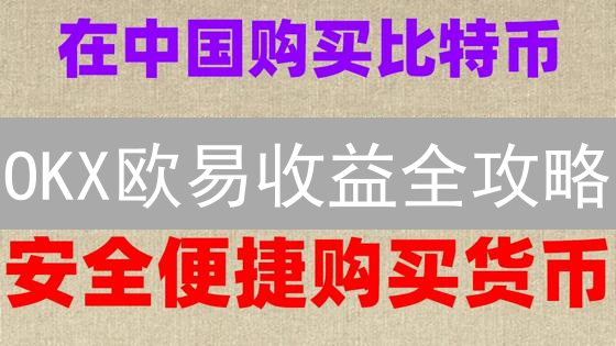 OKX欧易收益全攻略：现货、合约、杠杆、赚币，一文算清！