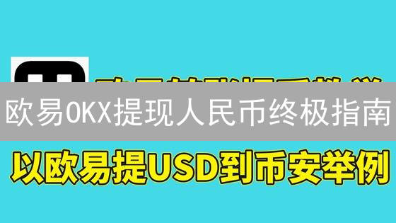 欧易OKX提现人民币终极指南：避坑技巧大公开！