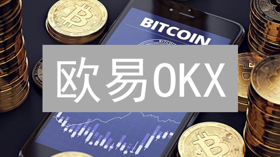 欧易OKX：新手也能轻松玩转区块链项目投资？速看攻略！