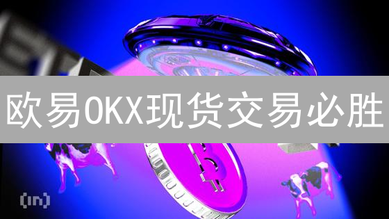 欧易OKX现货交易必胜：基本面+技术面双管齐下！【新手指南】