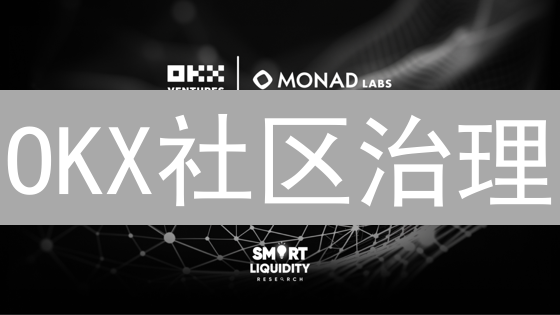 OKX社区治理：投票流程全解析，你的声音决定未来！