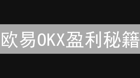 欧易OKX盈利秘籍：精准计算，告别亏损的交易指南！