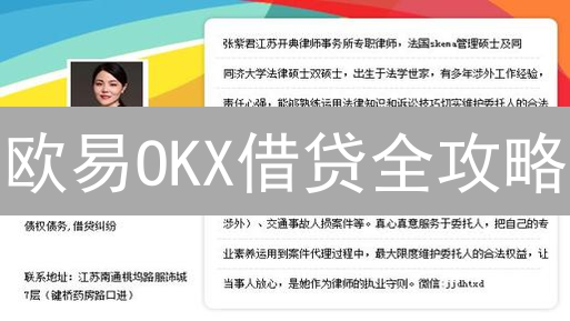 欧易OKX借贷全攻略：新手必看，高收益伴随高风险？