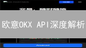 欧意OKX API深度解析：如何用Python高效构建交易机器人？