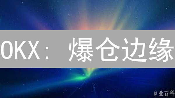 OKX: 爆仓边缘？新手必看BTC杠杆交易风控秘籍！