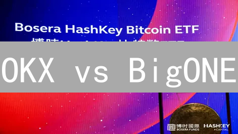 OKX vs BigONE：比特现金交易，哪个交易所更胜一筹？