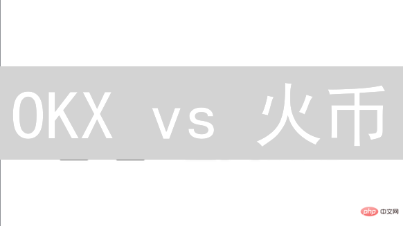 OKX vs 火币：谁才是DeFi交易的未来？深度对比分析！