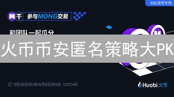 火币币安匿名策略大PK：隐私保护，监管夹缝中求生？