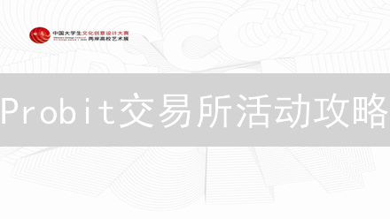 Probit交易所活动攻略：赢取丰厚奖励，玩转加密货币！