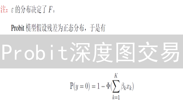 Probit深度图交易：解锁盈利密码？新手必看！