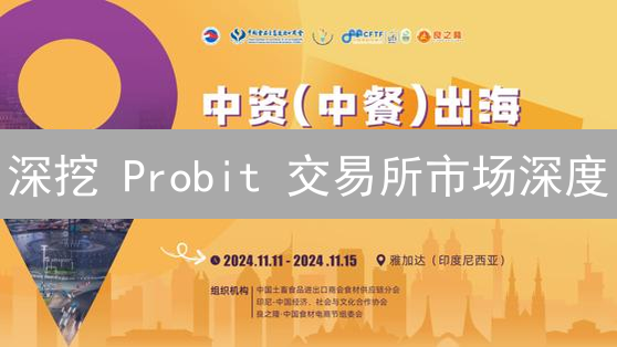 深挖 Probit 交易所市场深度：解锁交易胜算的秘钥！