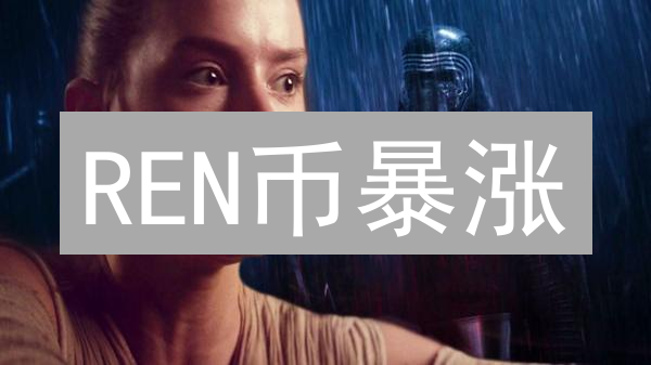 REN币暴涨？Kraken上架，DeFi跨链隐私新机遇！