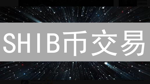 SHIB币交易：MEXC抹茶 vs. OKX欧易，谁是你的最佳选择？