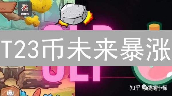 T23币未来暴涨？五大维度深度解读！（2024最新）