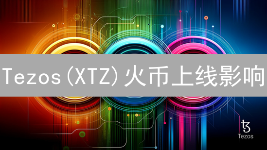 Tezos(XTZ)火币上线影响：未来价格走势及投资机会分析