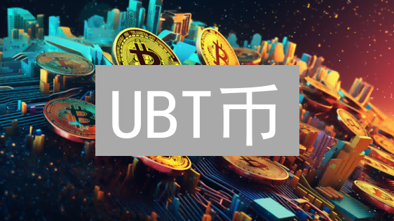 UBT币：颠覆跨境支付？速度快到你不敢信！