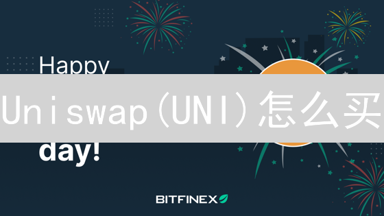 Uniswap(UNI)怎么买？Bitfinex购买全攻略，新手必看！