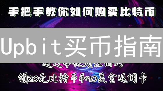 Upbit买币指南：3分钟学会，告别盲投！