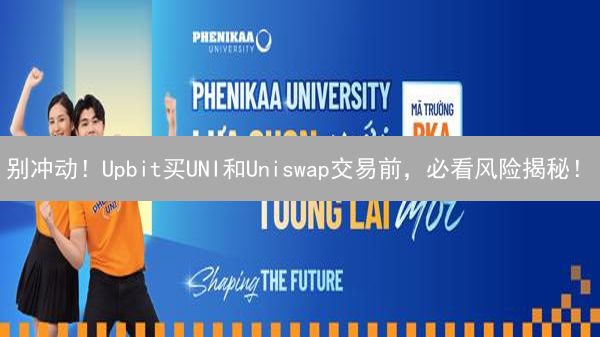 别冲动！Upbit买UNI和Uniswap交易前，必看风险揭秘！