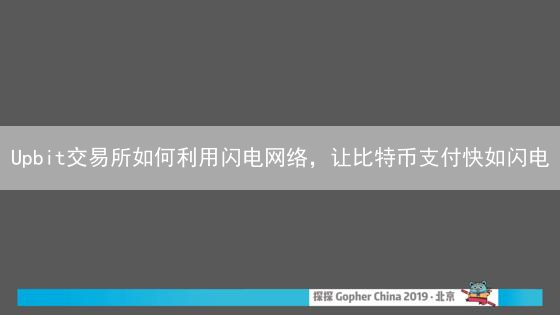 Upbit交易所如何利用闪电网络，让比特币支付快如闪电？