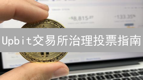 Upbit交易所治理投票指南：你的决策如何影响平台未来？