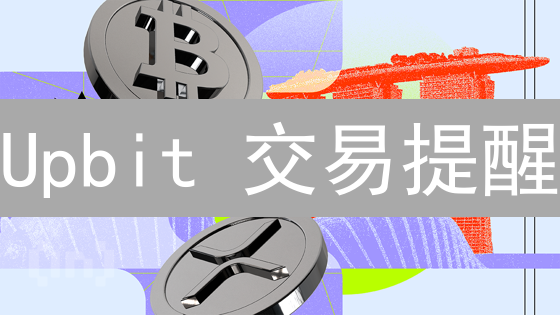 Upbit 交易提醒：抓住暴富机会，你还在等什么？