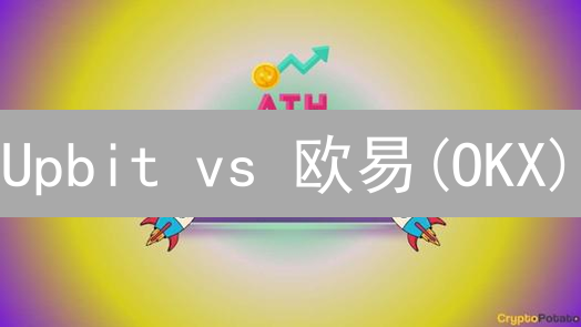 Upbit vs 欧易(OKX)：用户体验巅峰对决，谁更胜一筹？