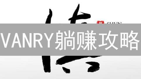 VANRY躺赚攻略：欧易理财，让你的游戏币生钱！