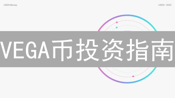VEGA币投资指南：Gate.io平台购买及策略全攻略！