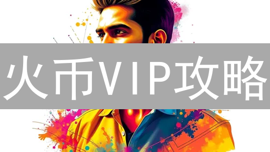 火币VIP攻略：2024年如何快速升级，享受顶级交易特权？