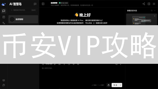 币安VIP攻略：手续费省多少？等级提升秘籍大公开！