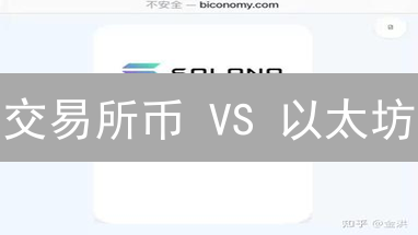 交易所币 VS 以太坊：谁是加密货币的未来？速看！