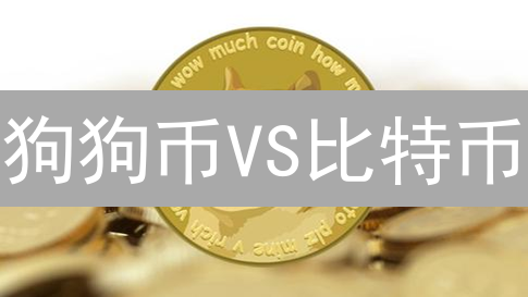 狗狗币VS比特币：谁才是加密货币的未来？| 深度剖析