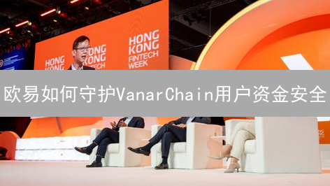 欧易如何守护VanarChain用户资金安全？多重保障揭秘！