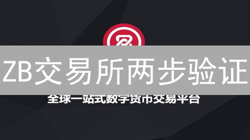 ZB交易所两步验证：数字资产安全锁，你真的了解吗？