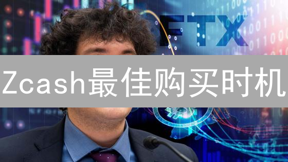 Zcash最佳购买时机：加密货币投资策略分析