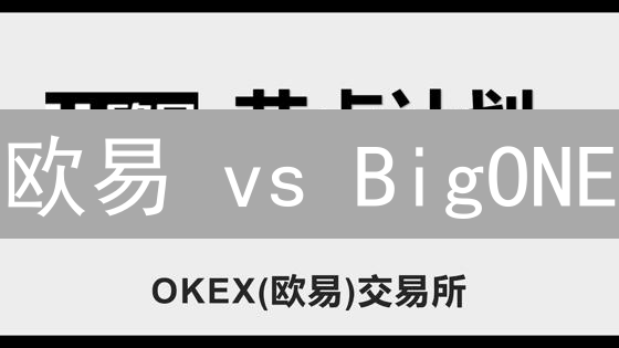 欧易 vs BigONE：交易手续费终极对比，省钱秘籍大公开！