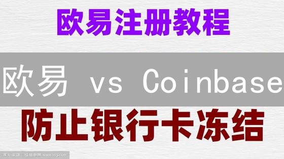 欧易 vs Coinbase：交易所终极对决，谁才是你的菜？