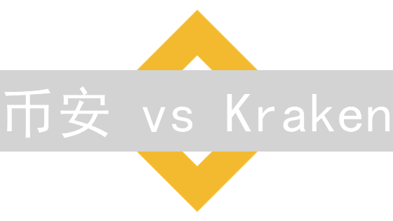 币安 vs Kraken：新手必看！加密货币APP下载安装全攻略