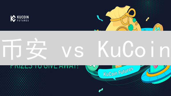 币安 vs KuCoin：合约交易终极对决，谁是你的最佳选择？