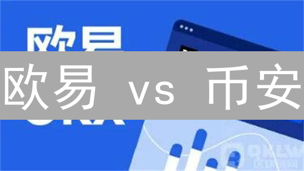 欧易 vs 币安：P2P 交易平台终极对决！哪个更适合你？