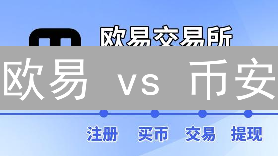 欧易 vs 币安：充值速度大比拼！掌握秘诀，告别漫长等待！