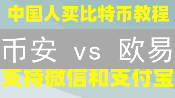 币安 vs 欧易：交易手续费深度对比，哪个平台更划算？