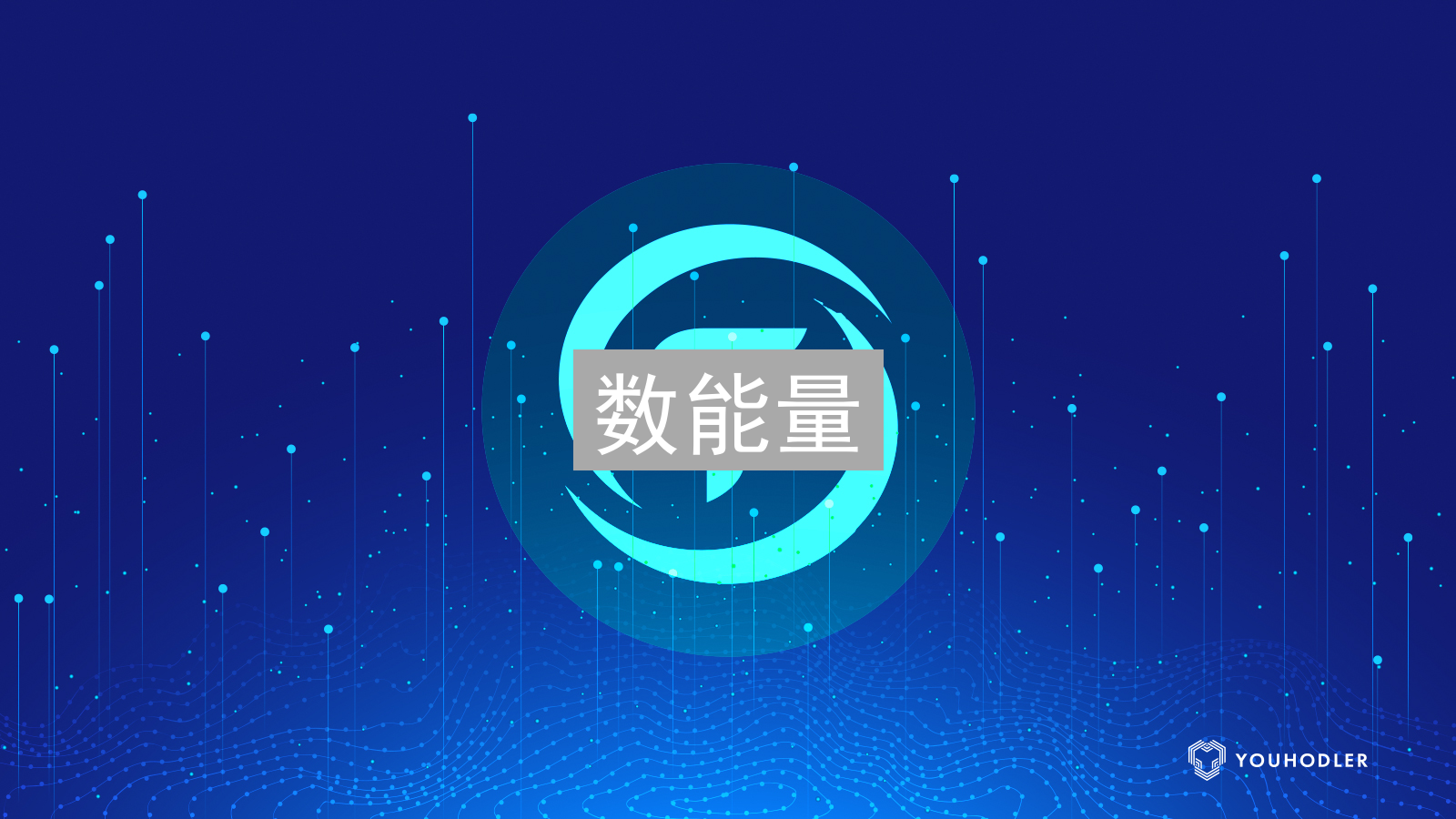 关于数能量